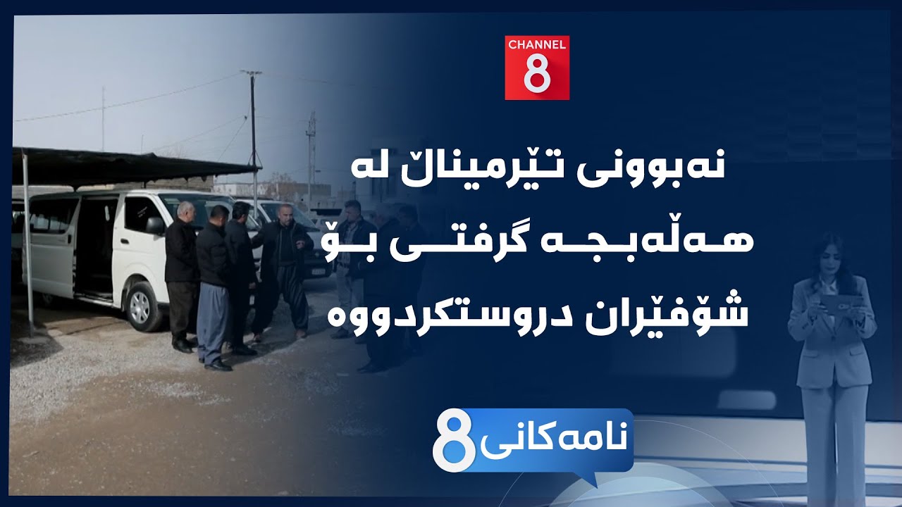 ڤیدیۆ | نامەکانی8 - نەبوونی تێرمیناڵ لە هەڵەبجە گرفتی بۆ شۆفێران دروستکردووە