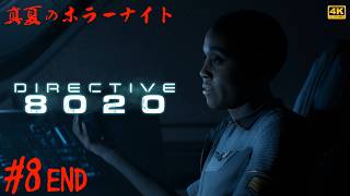 第8夜【真夏のホラーナイト】Directive 8020 ◇ 帰還不能！？閉ざされた宇宙空間での恐怖を描くSFホラーを遊ぶ！（全8回）