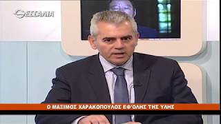 ΠΟΛΙΤΙΚΟΙ ΔΙΑΛΟΓΟΙ ΜΑΞΙΜΟΣ ΧΑΡΑΚΟΠΟΥΛΟΣ 16 03 2018