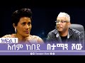 TamagneShow With Alem Kebede Part 1 ታማኝ ሾው ከአለም ከበደ ጋር ክፍል 1 Tamag