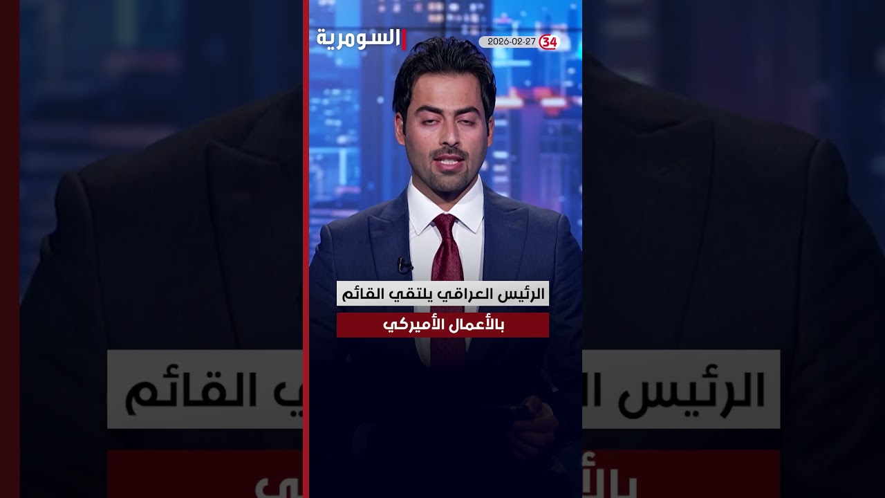فيديو | لقاء جديد بين القاضي زيدان والمبعوث براك #shorts