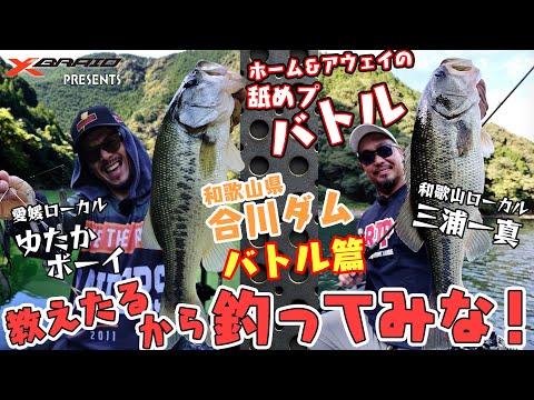 バス釣り/ホーム＆アウェイの舐めプバトル　教えたるから釣ってみな！ in合川ダム　バトル編