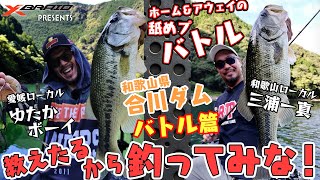 バス釣り/ホーム＆アウェイの舐めプバトル　教えたるから釣ってみな！ in合川ダム　バトル編