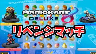 【マリオカート8 デラックス】ぶっちぎり１位目指してリベンジします【しゅーた。＆ザ・たっち】
