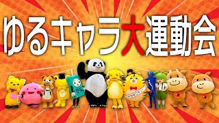 ゆるキャラ冬の大運動会！全12キャラクター紹介