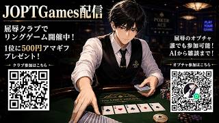 【ポーカー】JOPT Games 屈辱クラブでリングゲーム開催中！1位に500円アマギフプレゼント！屈辱オプチャ作りました 初心者歓迎※賭博ではありません【POKER】