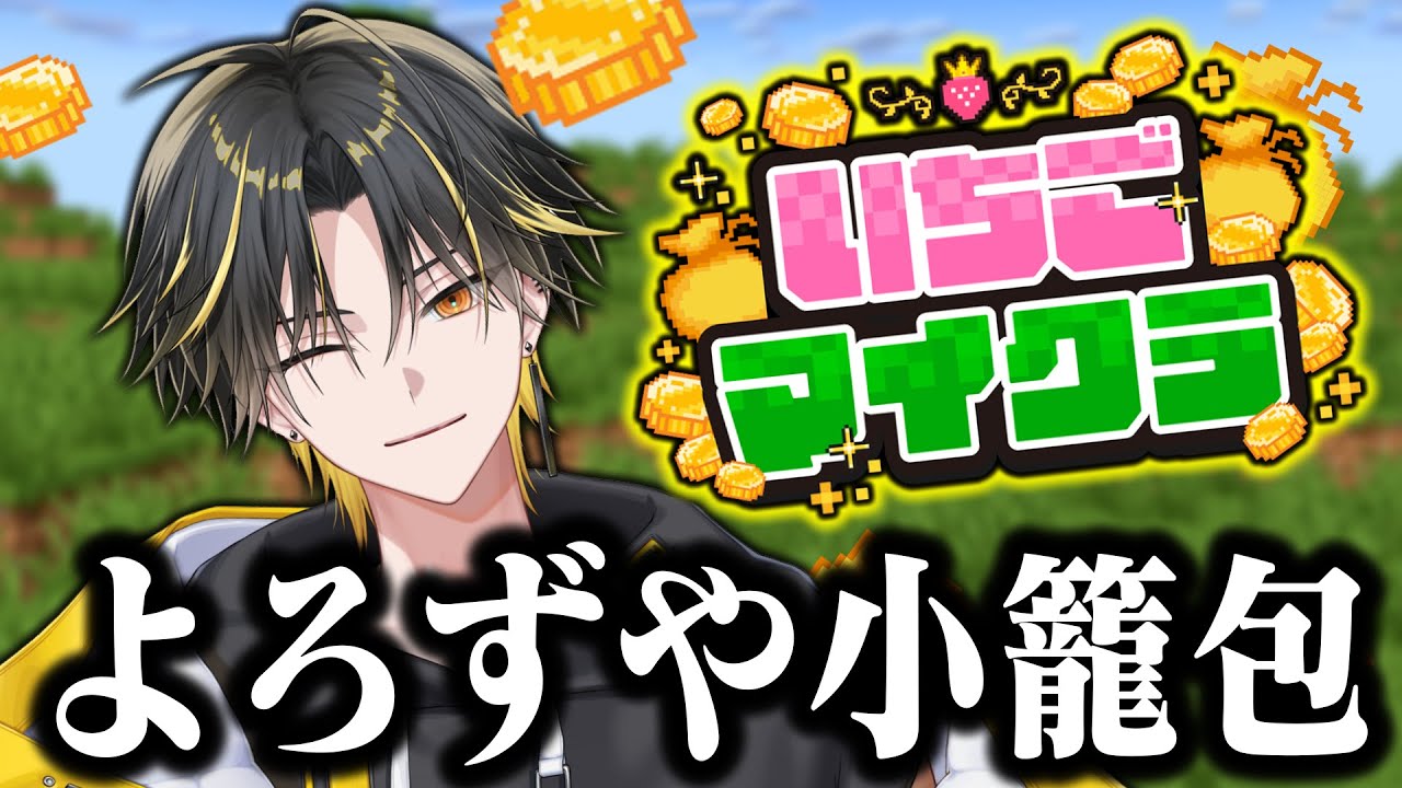 【 いちごマイクラ🍓 】さすがに今日ははたらく【めておら】【明雷らいと視点】