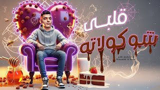 كلمات اغنية قلبي شوكولاته يا احلا من الحليب محمد الريس