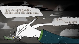 [音樂] 裝咖人 〈寫予你一條溫柔的歌〉feat.楊