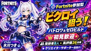 【Fortnite参加型】目標はただ一つ！クリエイターサポーターになる！夢を諦めない！バトロワ＆ゼロビルドで激闘！視聴者とビクロイを狙う！登録者8人・高評価26目標！初見歓迎【VTuber/氷川つき】