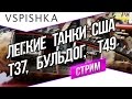 Танк-о-Смотр - США [Легкие танки] - T37, T49 и Бульдог 