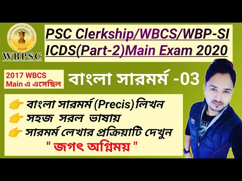 WBPSC Clerkship,WBCS,ICDS WBPSI-2020🎯Main|বাংলা সারমর্ম লিখন-03|Bengali_Precis by Abhishek