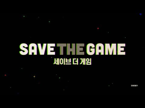 '세이브 더 게임' 3부작, 에피소드 01. '세이브 더 게임' 예고편 예고편