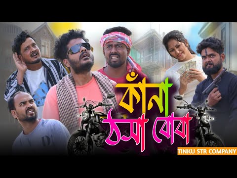 কাঁনা ঠসা বোবা | comedy video | tinku str company | bangla new funny video 