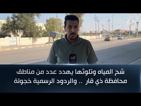 فيديو | شح المياه وتلوثها يهدد عدد من مناطق محافظة ذي قار  .. والردود الرسمية خجولة