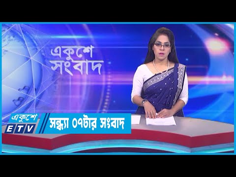 07 PM News || সন্ধ্যা ০৭টার সংবাদ || 22 July 2023