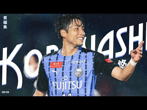 小林 悠はマスターゴールスコアラーです! (Yu Kobayashi)