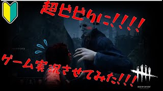 【初心者】超ビビりにゲーム実況させてみた！！！。デットバイデイライト