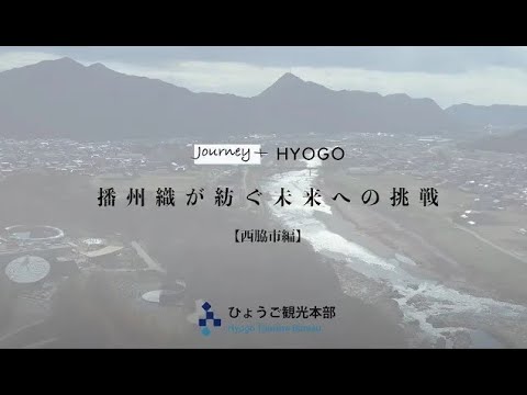 Journey+HYOGO【西脇市編】30秒ver.