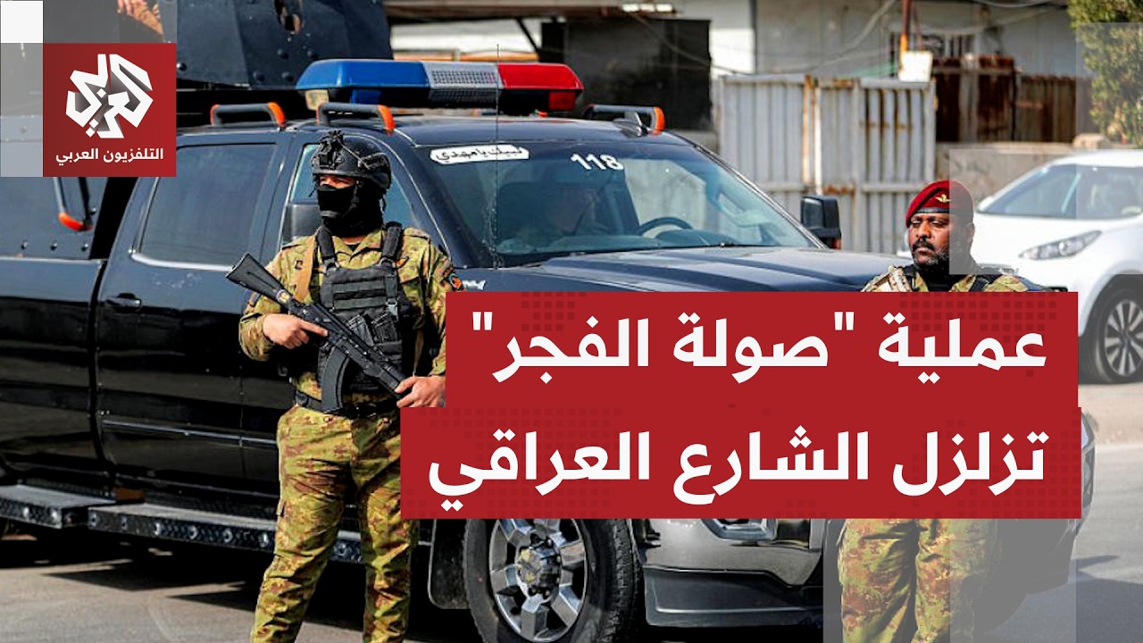 "صولة الفجر" تهز أركان الفساد.. عملية أمنية ضخمة في العراق تنتهي باعتقال عشرات