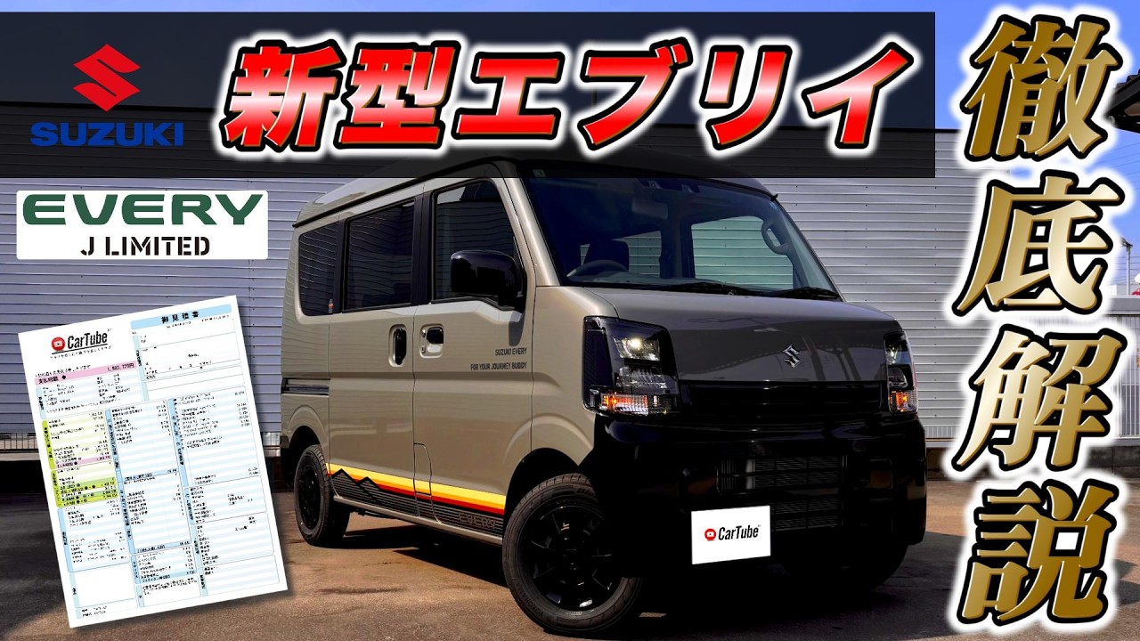 【新型エブリイ｜特別仕様車 Jリミテッド】新車見積り公開・内装･外装･装備紹介･おすすめオプション･購入時の注意点までの全てをわかりやすく徹底解説【SUZUKI｜スズキ｜4K高画質】