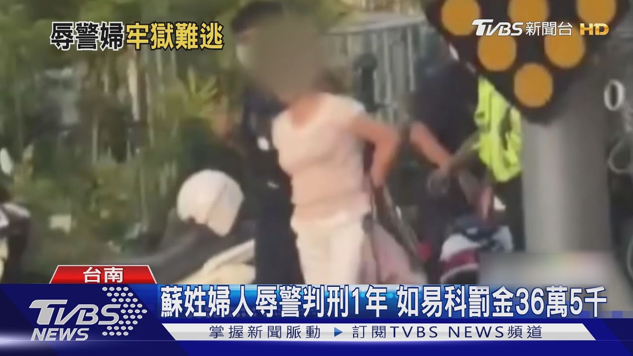 蘇姓婦人辱警!二審重判 8月改判1年定讞