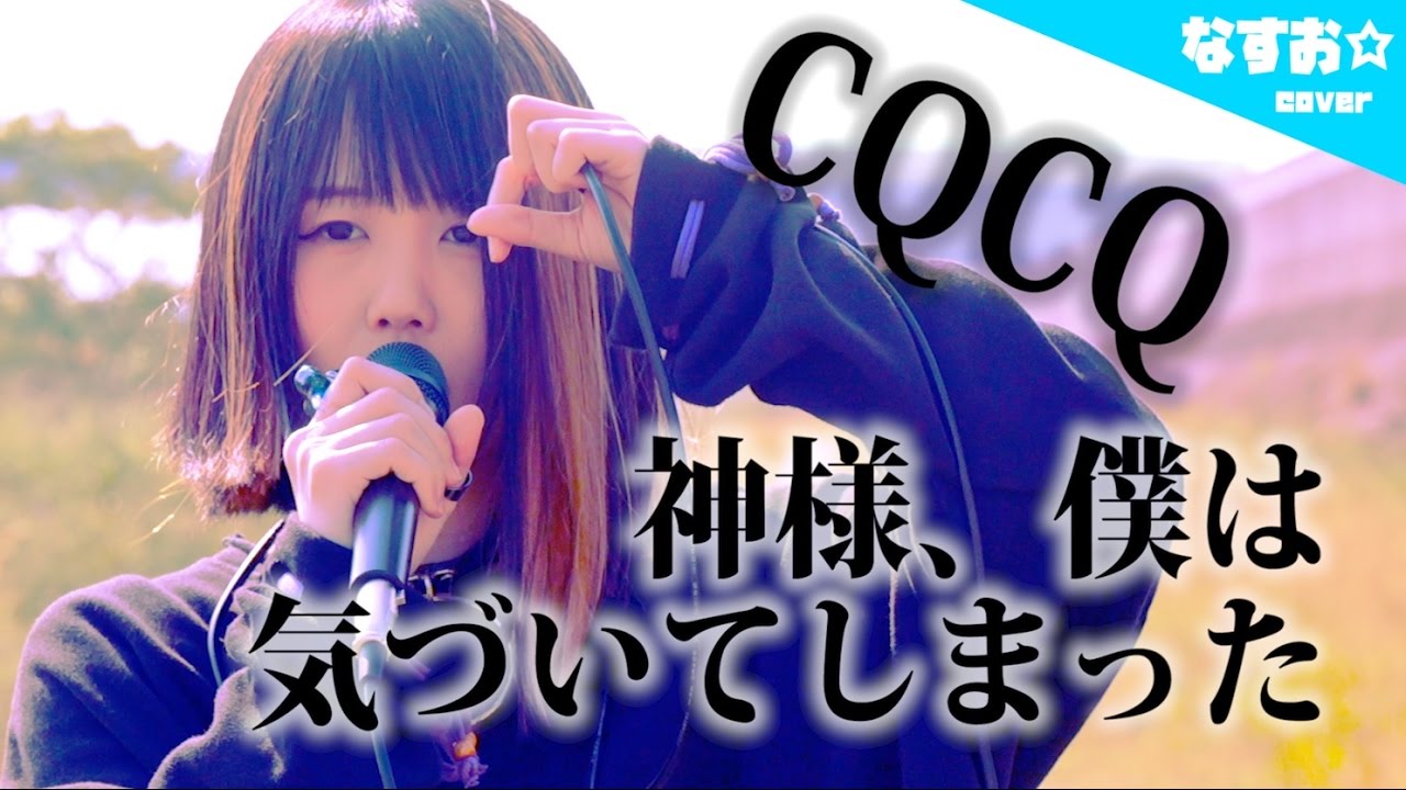 【あなたのことはそれほど主題歌】CQCQ - 神様、僕は気づいてしまった 〜acoustic ver.〜 (なすお☆cover)