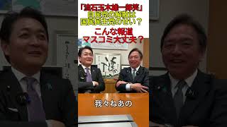 「流石玉木雄一郎」国民民主党は自民党の解散にまで影響を及ぼす！？  #政治 #国民民主党 #榛葉賀津也 #玉木雄一郎