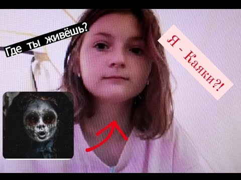 Елена райтман страшные переписки. Елена райтман каяки. Каяки с новым годом приди и посмотри на мою куколку. Кукла каяки елена райтман. Японская страшная кукла окику.