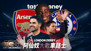 Tasty GoldenGoal EP16:利物浦作客葉士域治點踢先穩？曼城隨時爆冷輸高雲地利｜阿仙奴對車路士榜首大戰預測｜金仔｜Tasty Golden Goal