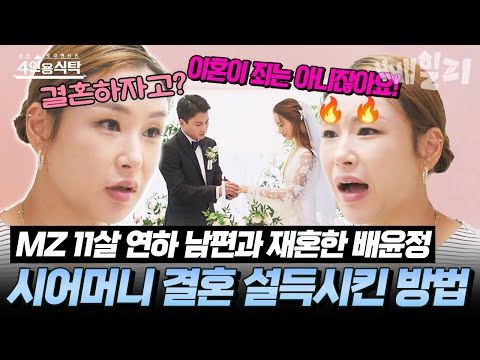이혼녀 배윤정이 11살 연하 남편과 결혼 허락받기 위해 시어머니에게 건넨 한 마디는? | #4인용식탁 46회 https://img.youtube.com/vi/8K7UO8bqaYo/hqdefault.jpg 이혼녀 배윤정이 11살 연하 남편과 결혼 허락받기 위해 시어머니에게 건넨 한 마디는? | #4인용식탁 46회
