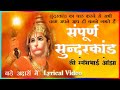 Sampurna Sunderkand सुंदरकांड Ramesh Bhai Oza With Lyrics Bold Text