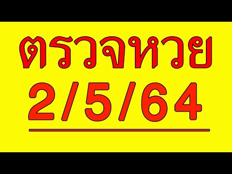 ตรวจ หวย
