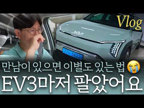 기아 EV3 굿바이 시승기...내가 EV3를 파는 이유