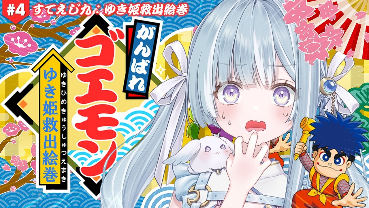 ☾ ໋ #4〖 がんばれゴエモン 〗飛良ひかりから鬼畜ゲームが贈られてきました…🍡#がんばれゴエモンゆき姫救出絵巻〖 天羽衣┊ななしいんく 〗