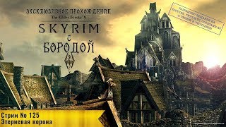 Прохождение с Бородой: Стрим 125 - Этериевая корона