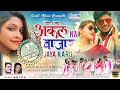 AKELE NA BAZAAR JAYA KARO NEW NAGPURI SONG 2021 SINGERS VINAY PREETI SWIKAR KABITA