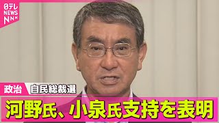 【政治ニュース】自民総裁選　河野太郎前デジタル相、小泉農水相支持明らかに ── 政治ニュースまとめ （日テレNEWS LIVE）