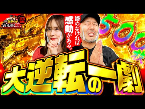 【諦めない！からくりサーカス大逆転の一劇】世界イチ打ちたい授業 第3回 後編《松本バッチ・ナツ美》パチスロ からくりサーカス［パチスロ・スロット］