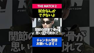 THE MATCH欠場の平本蓮の怪我が深刻すぎた