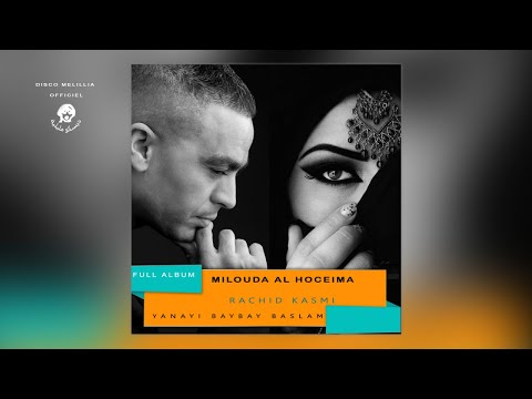 Milouda Al Hoceima Ft. Rachid Kasmi - Yanayi Baybay Baslama - Full Album - Music Rif