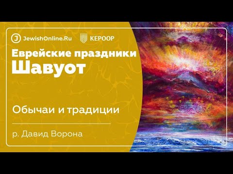 Еврейские праздники: Шавуот. Урок 3: Обычаи и традиции