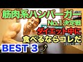 【ハンバーガー】ダイエット(減量中)に食べるならコレだBEST3の発表です。全ファストフードのメニューから厳選致しました。