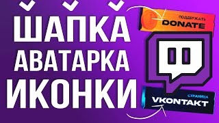 Как Оформить Twitch Канал и Поставить Шапку, Аватарку и Иконки 2026