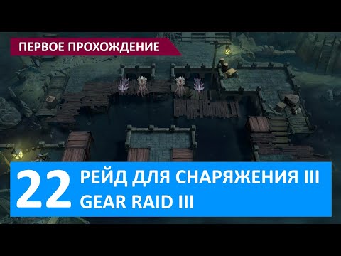 Watcher of Realms, Рейд 3-22, первое прохождение