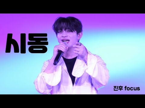 250420 2부 에픽트레버스 EPICTRAVELS 『시동』 진후 focus