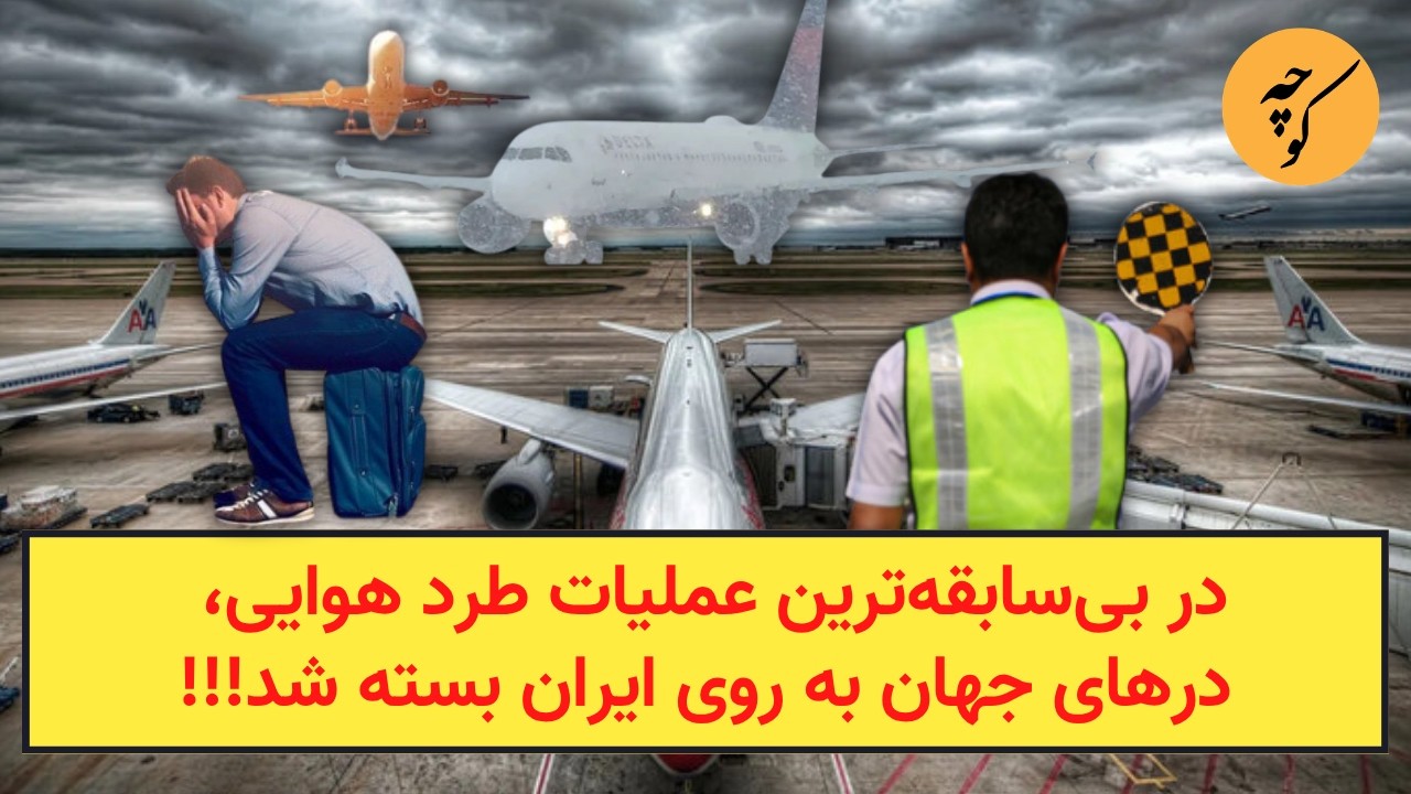 در بی‌سابقه‌ترین عملیات طرد هوایی، درهای جهان به روی ایران بسته شد!!!