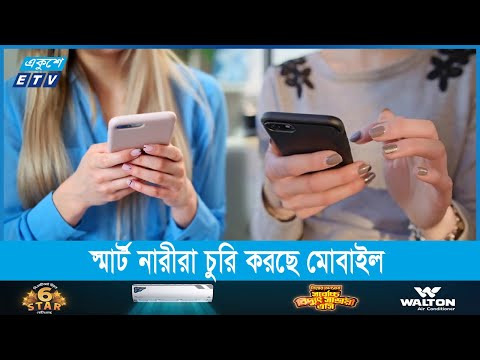 স্মার্ট নারীরা চুরি করছে সভা সেমিনার আর বিয়ে অনুষ্ঠানে, এসব চোর হতে সাবধান