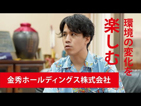 【働く人の「リアル」～学生時代から就活、そして今】金秀ホールディングス　須賀さん
