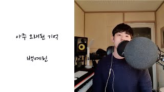 [남자 Ver]백예린 (Yerin Baek) - 아주 오래된 기억 (Blooming Memories)[Cover by ITaem]